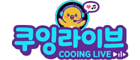 쿠잉라이브